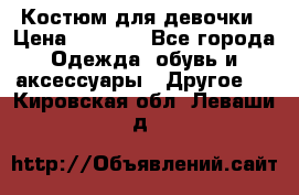 Костюм для девочки › Цена ­ 1 500 - Все города Одежда, обувь и аксессуары » Другое   . Кировская обл.,Леваши д.